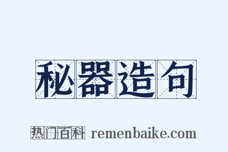 秘器造句是什么意思的图片
